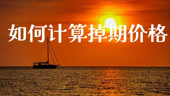 如何计算掉期价格_https://www.gongyisiwang.com_道指_第1张