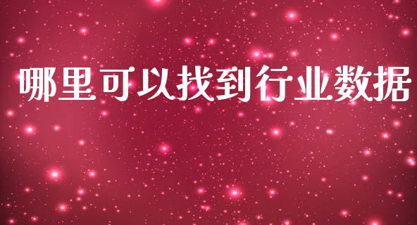 哪里可以找到行业数据_https://www.gongyisiwang.com_道指_第1张