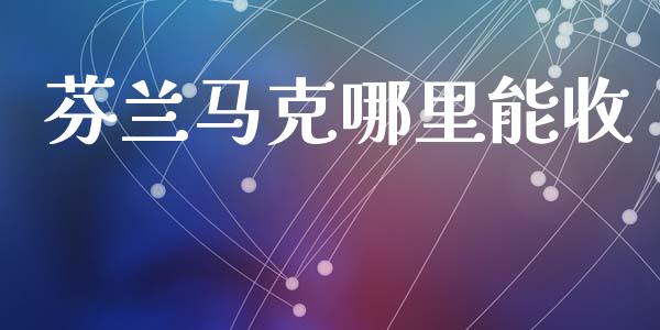 芬兰马克哪里能收_https://www.gongyisiwang.com_期货公司手续费排名_第1张