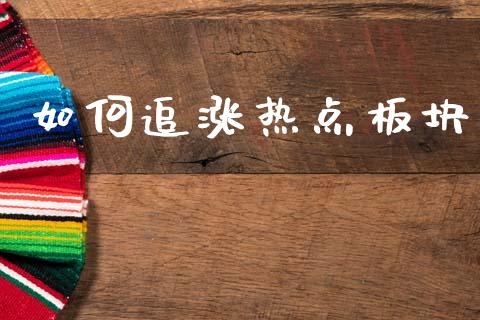如何追涨热点板块_https://www.gongyisiwang.com_广发期货手续费_第1张