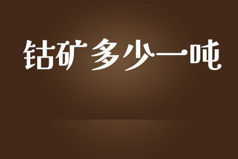 钴矿多少一吨_https://www.gongyisiwang.com_股指期货交易手续费_第1张