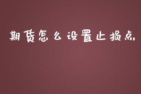 期货怎么设置止损点_https://www.gongyisiwang.com_股指期货_第1张