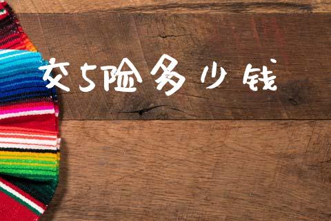 交5险多少钱_道指_第1张_股指期货交易手续费_广发期货手续费_期货公司手续费排名_焦炭期货手续费 交5险多少钱_https://www.gongyisiwang.com_道指_第1张