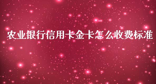 农业银行信用卡金卡怎么收费标准_https://www.gongyisiwang.com_恒指期货_第1张