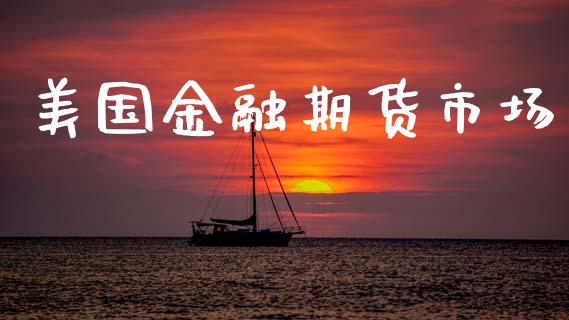 美国金融期货市场_https://www.gongyisiwang.com_股指期货交易手续费_第1张