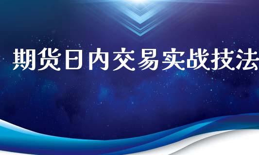 期货日内交易实战技法_https://www.gongyisiwang.com_恒指期货_第1张