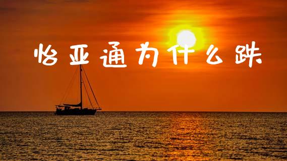 怡亚通为什么跌_https://www.gongyisiwang.com_股指期货_第1张