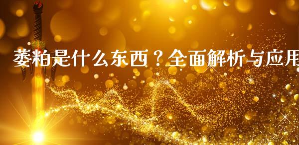 萎粕是什么东西？全面解析与应用_https://www.gongyisiwang.com_期货公司手续费排名_第1张
