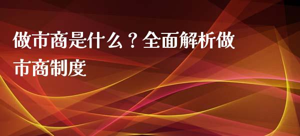 做市商是什么？全面解析做市商制度_https://www.gongyisiwang.com_道指_第1张
