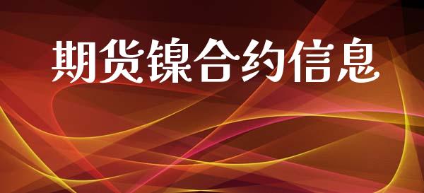 期货镍合约信息_https://www.gongyisiwang.com_股指期货_第1张