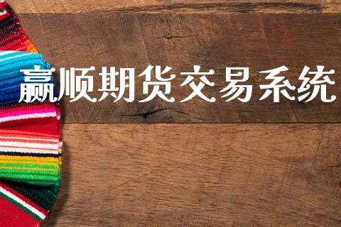 赢顺期货交易系统_https://www.gongyisiwang.com_道指_第1张