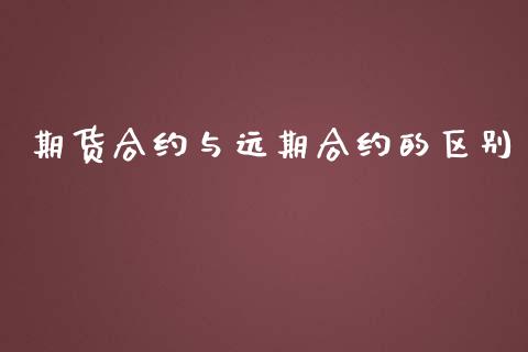 期货合约与远期合约的区别_https://www.gongyisiwang.com_原油期货_第1张