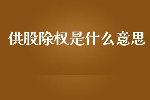 供股除权是什么意思_https://www.gongyisiwang.com_广发期货手续费_第1张