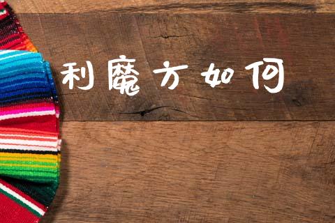利魔方如何_https://www.gongyisiwang.com_焦炭期货手续费_第1张