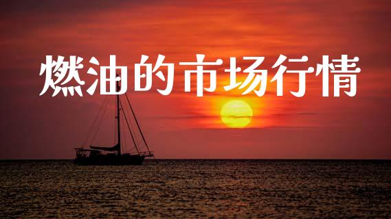 燃油的市场行情_https://www.gongyisiwang.com_期货公司手续费排名_第1张