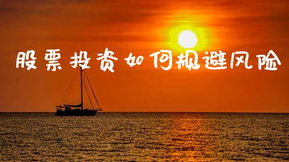 股票投资如何规避风险_https://www.gongyisiwang.com_道指_第1张