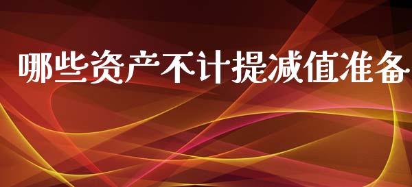 哪些资产不计提减值准备_https://www.gongyisiwang.com_恒指期货_第1张