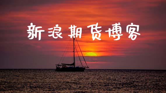 新浪期货博客_https://www.gongyisiwang.com_股指期货_第1张