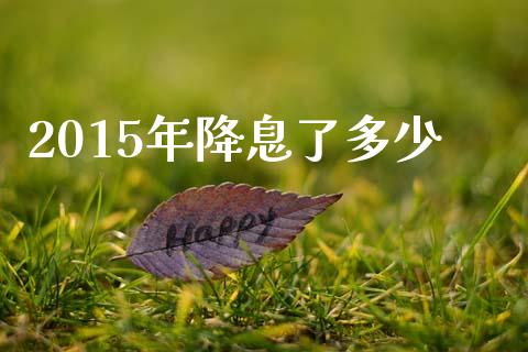 2015年降息了多少_https://www.gongyisiwang.com_恒指期货_第1张