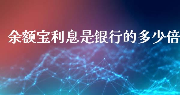余额宝利息是银行的多少倍_https://www.gongyisiwang.com_原油期货_第1张