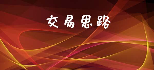 交易思路_https://www.gongyisiwang.com_道指_第1张