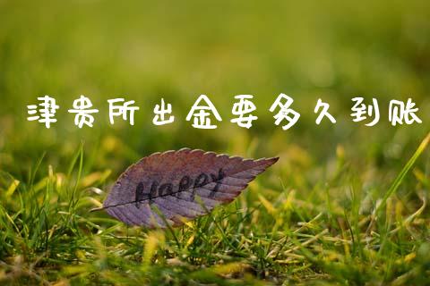 津贵所出金要多久到账_https://www.gongyisiwang.com_股指期货交易手续费_第1张