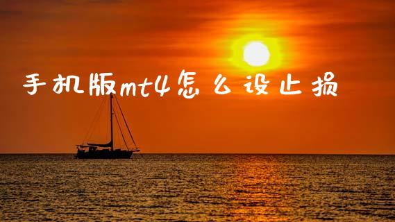 手机版mt4怎么设止损_https://www.gongyisiwang.com_原油期货_第1张