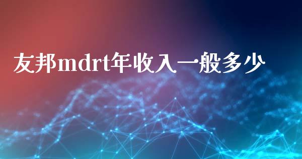 友邦mdrt年收入一般多少_https://www.gongyisiwang.com_期货公司手续费排名_第1张
