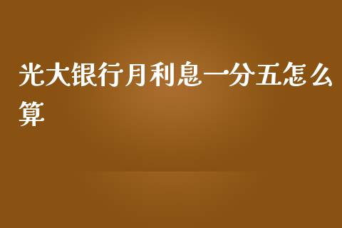 光大银行月利息一分五怎么算_https://www.gongyisiwang.com_恒指期货_第1张
