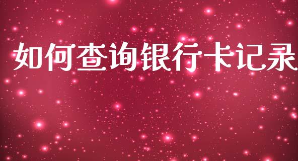 如何查询银行卡记录_https://www.gongyisiwang.com_恒指期货_第1张