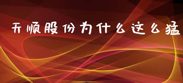 天顺股份为什么这么猛_https://www.gongyisiwang.com_焦炭期货手续费_第1张
