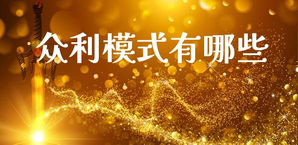 众利模式有哪些_https://www.gongyisiwang.com_恒指期货_第1张