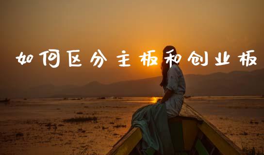 如何区分主板和创业板_https://www.gongyisiwang.com_道指_第1张