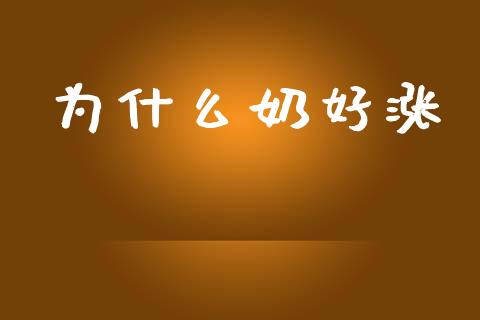 为什么奶好涨_https://www.gongyisiwang.com_恒指期货_第1张