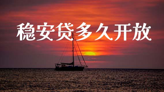 稳安贷多久开放_https://www.gongyisiwang.com_期货公司手续费排名_第1张