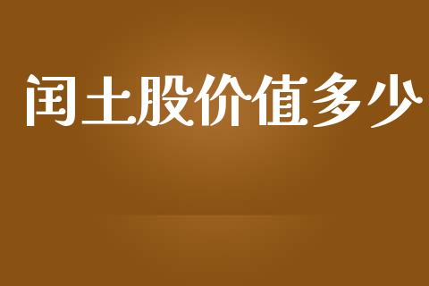 闰土股价值多少_https://www.gongyisiwang.com_焦炭期货手续费_第1张