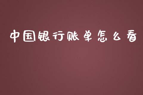 中国银行账单怎么看_https://www.gongyisiwang.com_焦炭期货手续费_第1张
