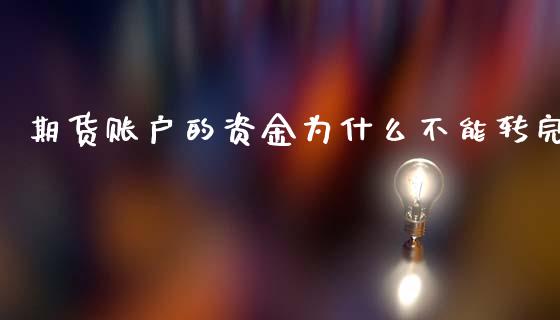 期货账户的资金为什么不能转完_https://www.gongyisiwang.com_广发期货手续费_第1张