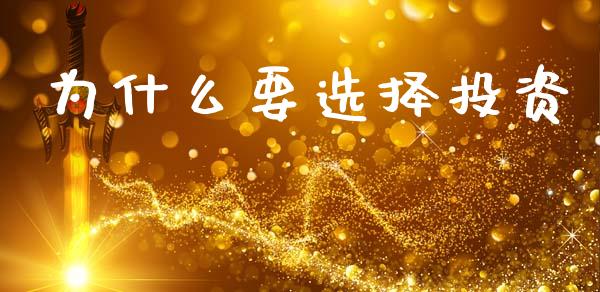 为什么要选择投资_https://www.gongyisiwang.com_恒指期货_第1张