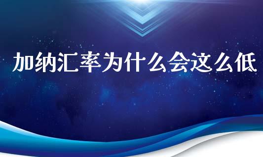 加纳汇率为什么会这么低_https://www.gongyisiwang.com_期货公司手续费排名_第1张