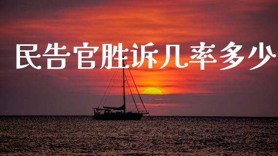 民告官胜诉几率多少_https://www.gongyisiwang.com_股指期货交易手续费_第1张