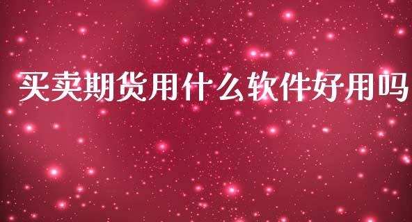 买卖期货用什么软件好用吗_https://www.gongyisiwang.com_恒指期货_第1张
