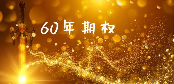 60年期权_https://www.gongyisiwang.com_期货公司手续费排名_第1张