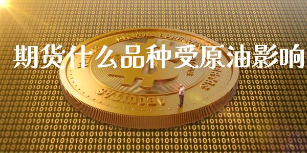 期货什么品种受原油影响_https://www.gongyisiwang.com_道指_第1张