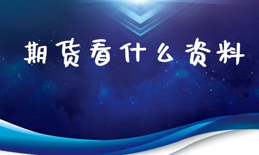 期货看什么资料_https://www.gongyisiwang.com_广发期货手续费_第1张