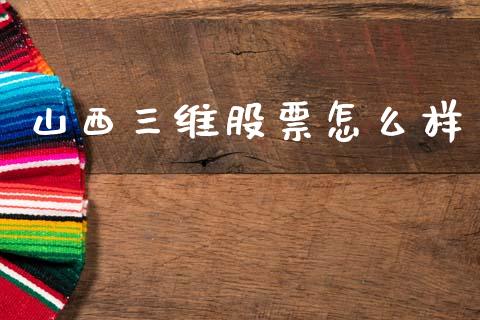 山西三维股票怎么样_https://www.gongyisiwang.com_焦炭期货手续费_第1张