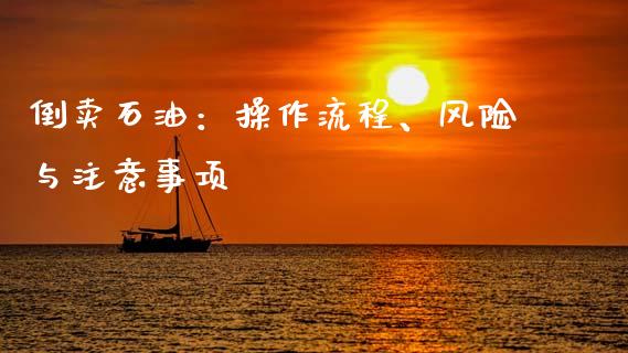倒卖石油：操作流程、风险与注意事项_https://www.gongyisiwang.com_股指期货_第1张