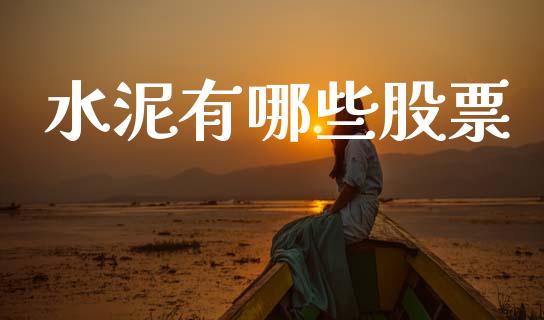 水泥有哪些股票_https://www.gongyisiwang.com_原油期货_第1张