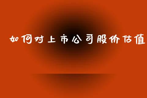 如何对上市公司股价估值_https://www.gongyisiwang.com_道指_第1张