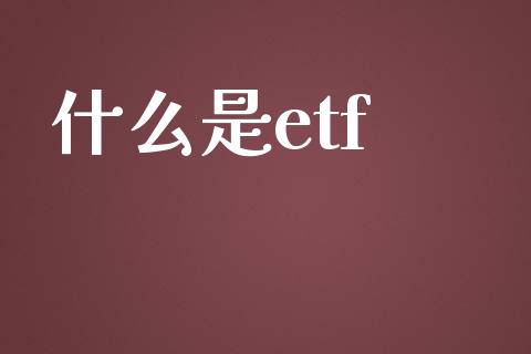 什么是etf_https://www.gongyisiwang.com_道指_第1张